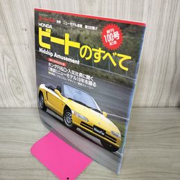 1_　モーターファン別冊 ニューモデル速報 第100弾 "HONDA ビートのすべて"  1991年 平成3年6月22日発行 260034