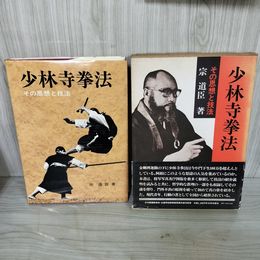 1_　少林寺拳法 その思想と技法 宗道臣 200091