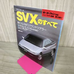 1_　モーターファン別冊 ニューモデル速報 第108弾 SVXのすべて 1991年 平成3年10月27日発行  260031