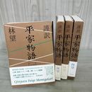 1_　全4巻 謹訳 平家物語 林望 全初版 帯付 200026