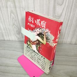 1_　赤い爪痕 戸川昌子 1970年 昭和45年 初版 200090