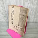 1_　武道範士教士錬士名鑑 大日本武徳会 非売品 昭和10年 1935年 200092