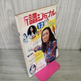 1_　新譜ジャーナル第8巻第12号 昭和50年12月1日 1975年12月 荒井由実 280028