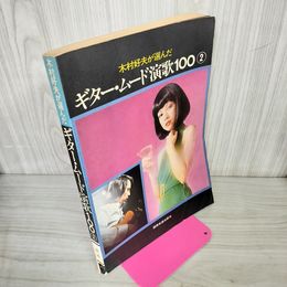 1_　木村好夫が選んだギター・ムード演歌100 第2集 渡哲也 森昌子 欧陽菲菲 280027