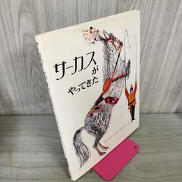 1_　サーカスがやってきた ブライアン・ワイルドスミス 作/絵 らくだ出版 280062