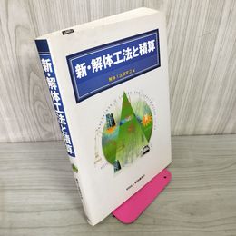 1_　新・解体工法と積算 解体工法研究会  ライン引き多数あり 290007