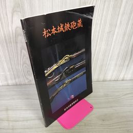 1_　松本城鉄砲蔵  松本市教育委員会 1996年 平成8年1月12日 280084