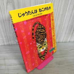 1_　じゅうたんはねこのもの ブライアン・ワイルドスミス 石坂浩二 絵本ファンタジー 280071