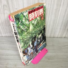 1_　国鉄監修 交通公社の時刻表 昭和56年8月 1981年 日本交通公社出版 260015