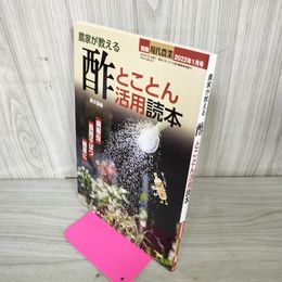 1_　農家が教える酢とことん活用読本 別冊現代農業 2022年1月号 令和4年 農山漁村文化協会 280036