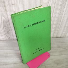 1_　のり面工と斜面安定工指針 社団法人日本道路協会 昭和47年9月 1972年 280074