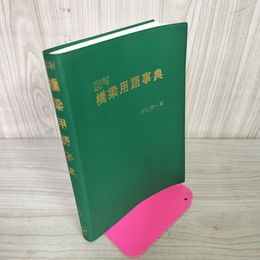 1_　図解 橋梁用語事典 佐伯彰一 280030