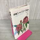 1_　原種シャクナゲ事典 戸籍しらべのために 内藤芳徳 290100
