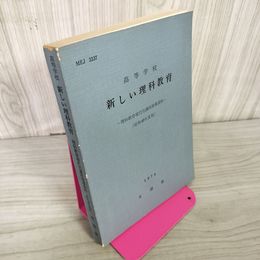 1_　高等学校 新しい理科教育 理科教育現代化講座指導資料 昭和49年度版 1974年 文部省 290031