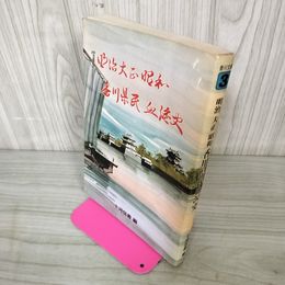 1_　明治大正昭和 香川県民血涙史 1976年 昭和51年 280022