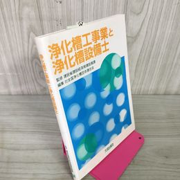 1_　浄化槽工事業と浄化槽設備士 建設省建設経済局建設業課 監修 (社)全国浄化槽団体連合会 290014