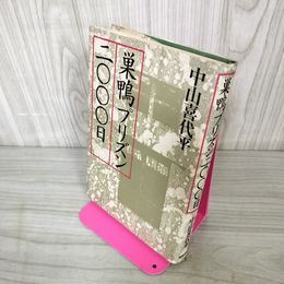 1_　巣鴨プリズン二〇〇〇日 2000日 中山喜代平  280067