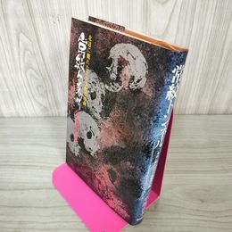 1_　常紋トンネル 北辺に斃れたタコ労働者の碑 小池喜孝  280039