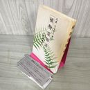 1_　植物霊物語 斎藤国雄 天霊 丸山忠三  290006