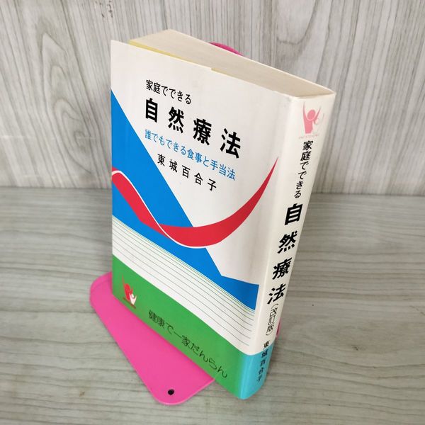 家庭でできる自然療法　誰でもできる食事と手当法　東城百合子　改訂版　未使用品 家庭でできる自然療法 東城百合子 著 あなたと健康社 健康本