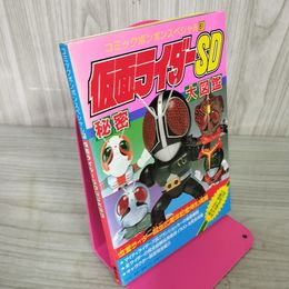 1_　仮面ライダーSD秘密大図鑑  コミックボンボンスペシャル81 講談社 280049