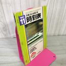 1_　交通公社の全国小型時刻表 1982年11月 昭和57年 290030