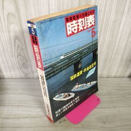 1_　国鉄監修 交通公社の時刻表 1984年 昭和59年 5月号 260081