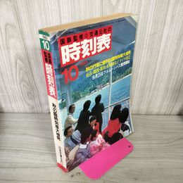 1_　国鉄監修 交通公社の時刻表 1983年 昭和58年 10月号 260080