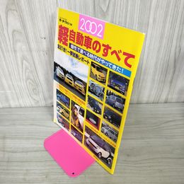 1_　モーターファン別冊 2002年軽自動車のすべて 平成14年 2002年 ヤケ有 280008