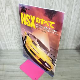 1_　モーターファン別冊 最新NSXのすべて 平成5年5月17日 1993年 280016