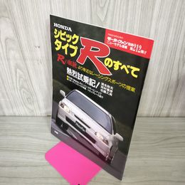 1_　モーターファン別冊 ニューモデル速報 第212弾 HONDA シビックタイプRのすべて 1997年 平成9年 ホンダ CIVIC 260041