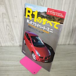 1_　モーターファン別冊 ニューモデル速報 第353弾 スバル R1のすべて 2005年 平成17年  280045