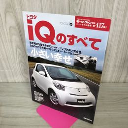 1_　モーターファン別冊 ニューモデル速報 No.417 トヨタiQのすべて TOYOTA 2008年 平成20年 280066