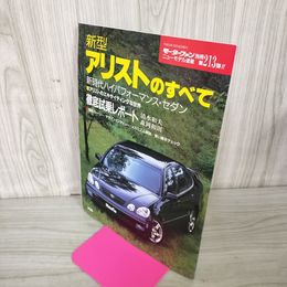 1_　モーターファン別冊 ニューモデル速報 第213弾 新型アリストのすべて 1997年 平成9年 TOYOTA トヨタ 280051