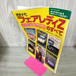 1_　モーターファン別冊 シリーズ第1弾 歴代フェアレディZのすべて 平成14年 2002年 折目有 280063