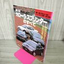 1_　モーターファン別冊 ニューモデル速報 第104弾 新型カローラ/スプリンターのすべて 平成3年 1991年 折目有 200008