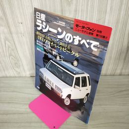 1_　モーターファン別冊 ニューモデル速報 第156弾 日産ラシーンのすべて 平成7年 1995年 NISSAN 280057
