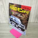 1_　モーターファン別冊 ニューモデル速報 第157弾 パジェロミニのすべて 平成7年 1995年  280059