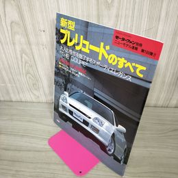 1_　モーターファン別冊 ニューモデル速報 第199弾 新型プレリュードのすべて 平成8年 1996年 260026