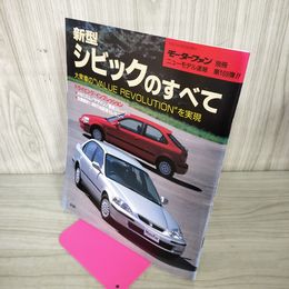 1_　モーターファン別冊 ニューモデル速報 第169弾 新型シビックのすべて  平成7年 1995年 280007