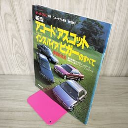 1_　モーターファン別冊 ニューモデル速報 第75弾 新型アコード/アスコット/アコード・インスパイア/ビガー 平成元年 1989年 290019