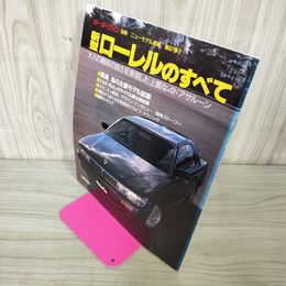 1_　モーターファン別冊 ニューモデル速報 第67弾 新型ローレルのすべて  平成元年 1989年 290054