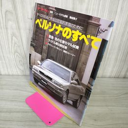 1_　モーターファン別冊 ニューモデル速報 第66弾 ペルソナのすべて 昭和63年 1988年 290022