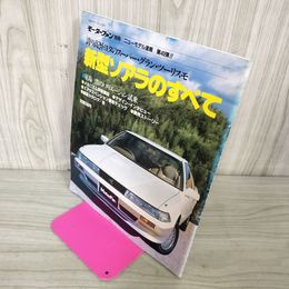 1_　モーターファン別冊 ニューモデル速報 第40弾 新型ソアラのすべて 昭和61年 1986年 290016
