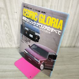 1_　モーターファン別冊 ニューモデル速報 第53弾 新型セドリック/グロリアのすべて  昭和62年 1987年 290032