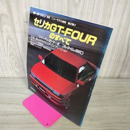 1_　モーターファン別冊 ニューモデル速報 第47弾 セリカGT-FOURのすべて 昭和61年 1986年 280004