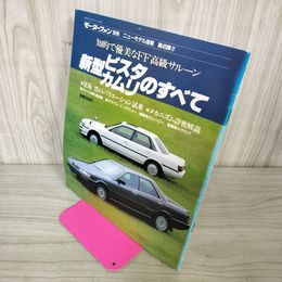 1_　モーターファン別冊 ニューモデル速報 第45弾 新型ビスタ/カムリのすべて 昭和61年 1986年 280002