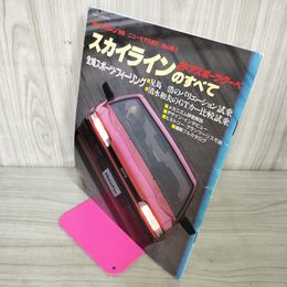 1_　モーターファン別冊 ニューモデル速報 第44弾 スカイラインのすべて 2ドアスポーツクーペ 昭和61年 1986年 280001