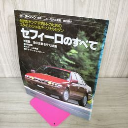 1_　モーターファン別冊 ニューモデル速報 第63弾 セフィーロのすべて 昭和63年 1988年 280058