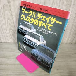 1_　モーターファン別冊 ニューモデル速報 第62弾 新型マークII チェイサー クレスタのすべて 昭和63年 1988年 280056